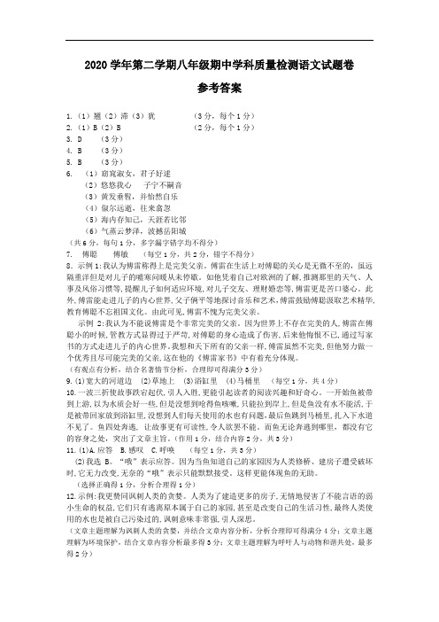 浙江省杭州市萧山城区六校2020学年第二学期八年级期中语文参考答案