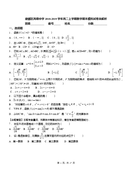 建邺区高级中学2018-2019学年高二上学期数学期末模拟试卷含解析