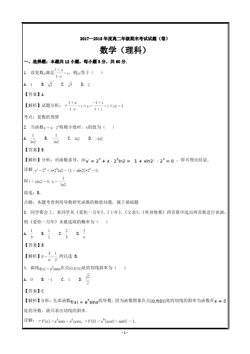 山西省孝义市2017-2018学年高二下学期期末考试数学(理)---精校解析Word版