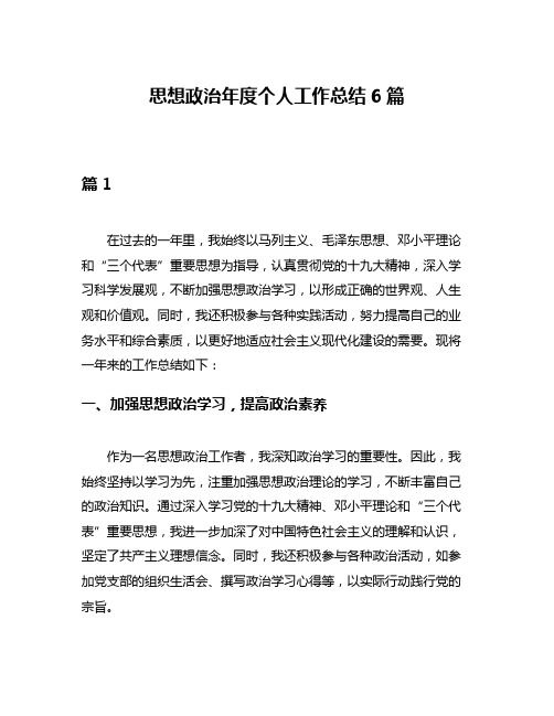 思想政治年度个人工作总结6篇