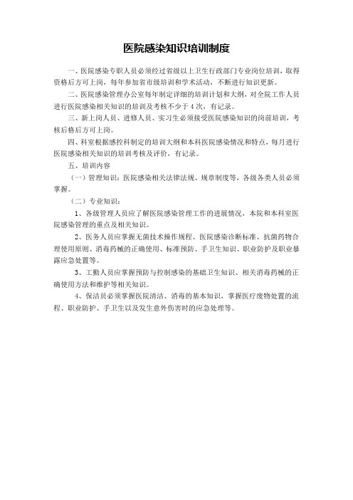 医院感染知识培训制度