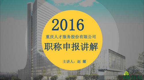 2016年职称申报讲解