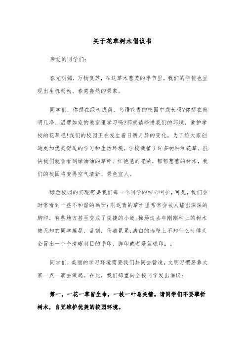 关于花草树木倡议书（四篇）
