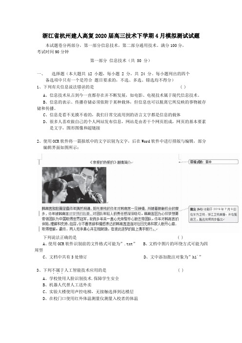 浙江省杭州建人高复2020届高三技术下学期4月模拟测试试题