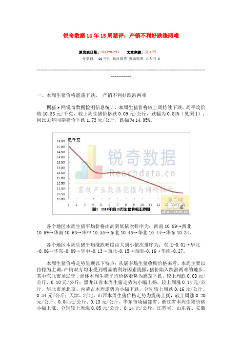 锐奇数据14年15周猪评：产销不利好跌涨两难