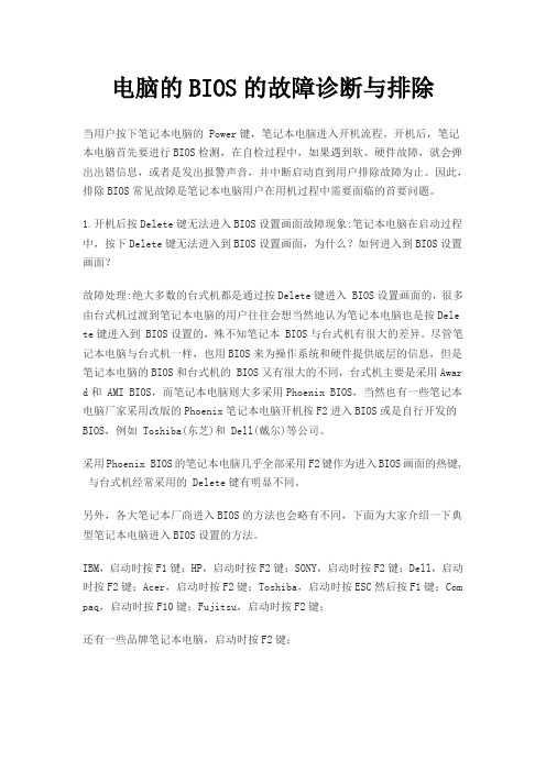 电脑的BIOS的故障诊断与排除