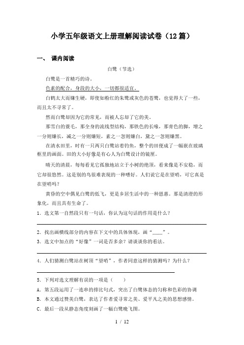 小学五年级语文上册理解阅读试卷(12篇)