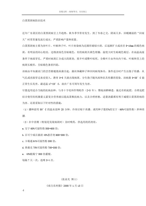 白菜黑斑病防治技术