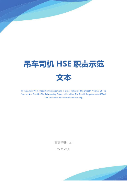 吊车司机HSE职责示范文本