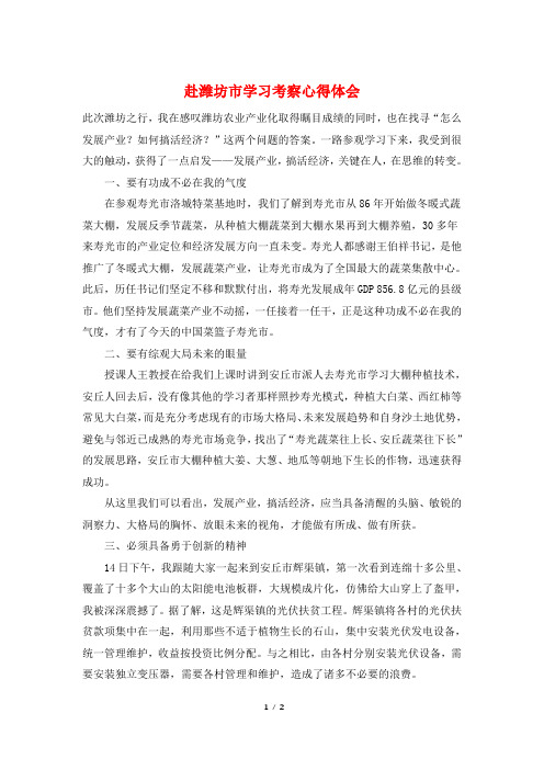 赴潍坊市学习考察心得体会