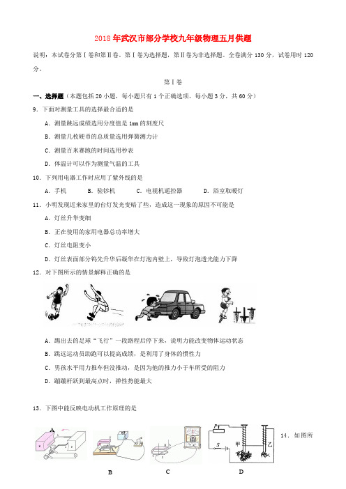 最新-湖北省武汉市2018届九年级物理五月供题试卷 精品