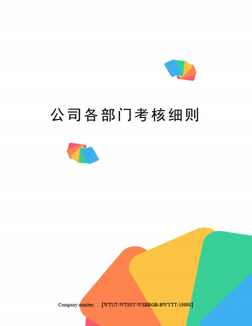 公司各部门考核细则
