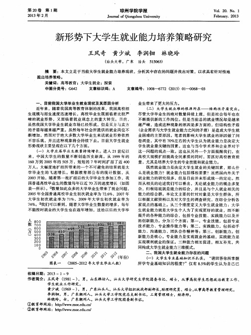 新形势下大学生就业能力培养策略研究