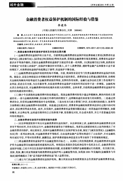 金融消费者权益保护机制的国际经验与借鉴