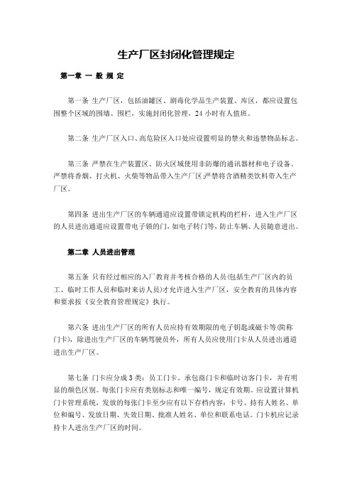 生产厂区封闭化管理规定