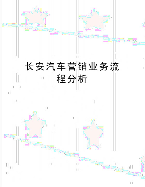 最新长安汽车营销业务流程分析