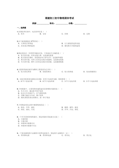 福建初三初中物理期末考试带答案解析
