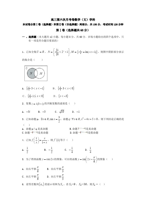 山东烟台第二中学届高三第六次月考数学文试题word含答案