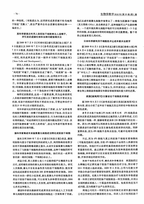 英科学家首次利用人体胚胎干细胞育出人造精子,所引发的道德伦理和法律问题值得关注