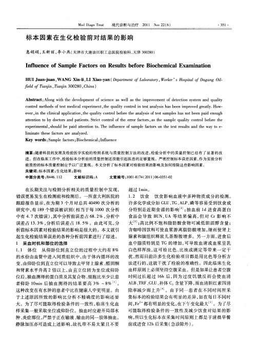 标本因素在生化检验前对结果的影响