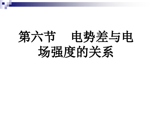 电势差与电场强度的关系 精品 ppt课件