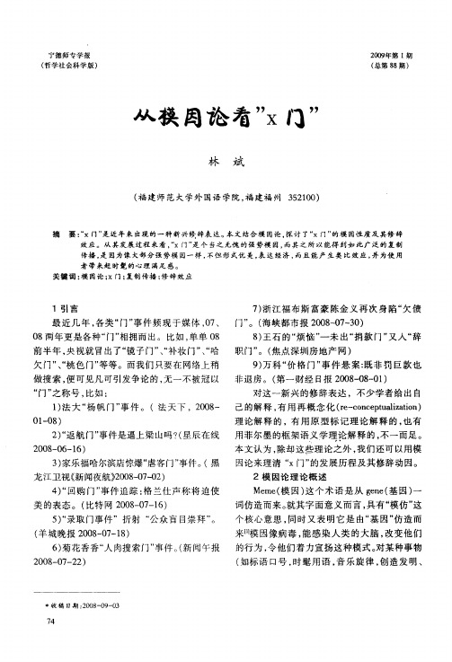 从模因论看“X门”