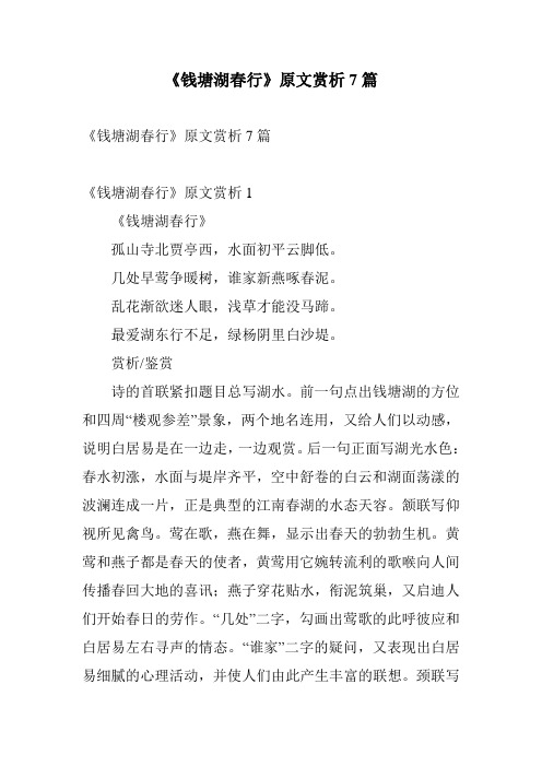 《钱塘湖春行》原文赏析7篇