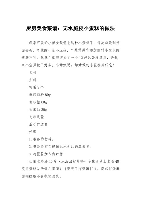 厨房美食菜谱：无水脆皮小蛋糕的做法