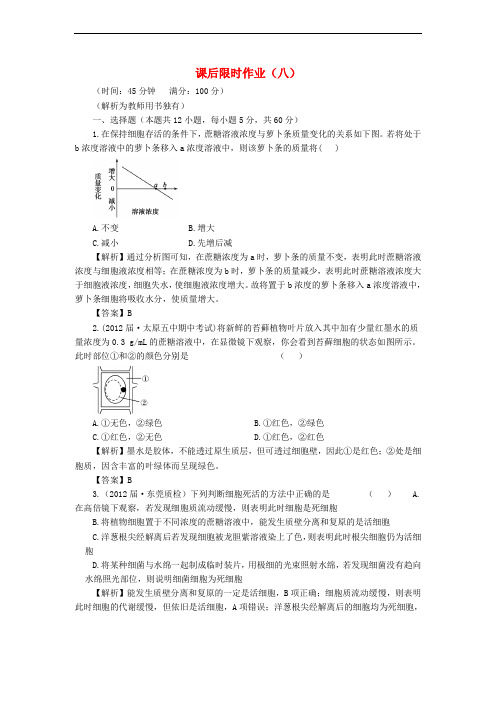 高考生物一轮复习课后限时作业(八) 新人教版必修1