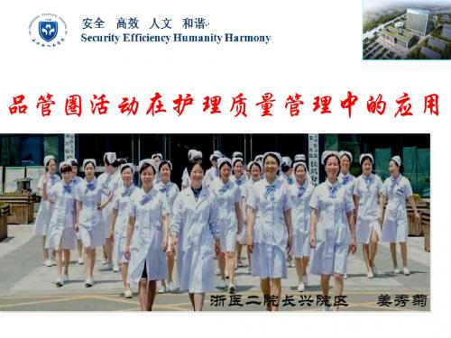 品管圈活动在护理质量管理中的应用培训课件(PPT共 30张)