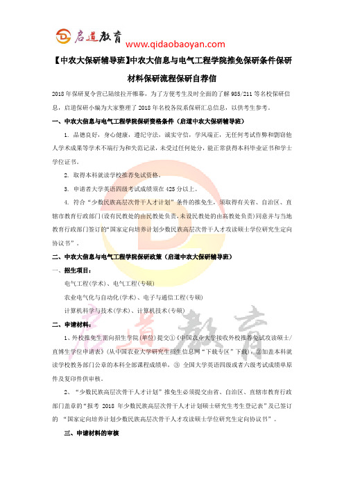 【中农大保研辅导班】中农大信息与电气工程学院推免保研条件保研材料保研流程保研自荐信