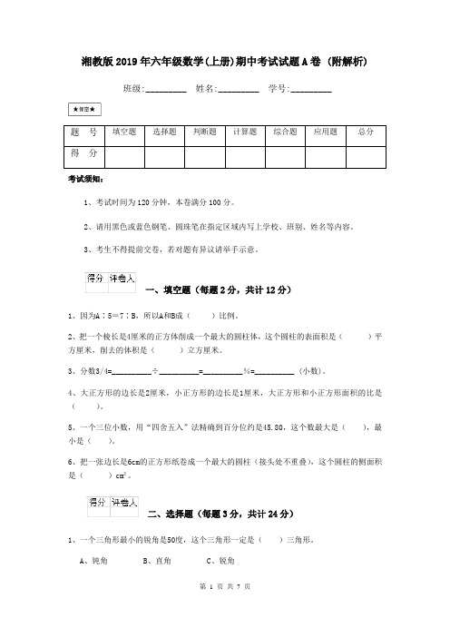 湘教版2019年六年级数学(上册)期中考试试题A卷 (附解析)