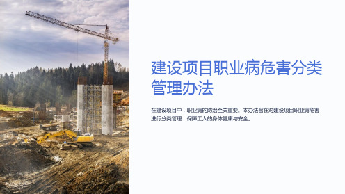 建设项目职业病危害分类管理办法