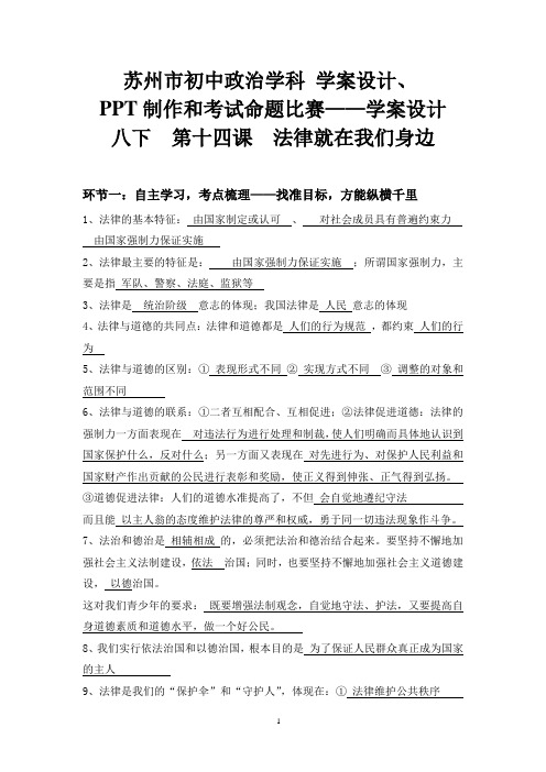 戎海健 学案  八下 第十四课 法律就在我们身边(附参考答案)