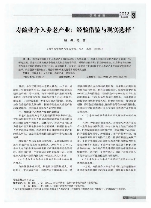 寿险业介入养老产业：经验借鉴与现实选择