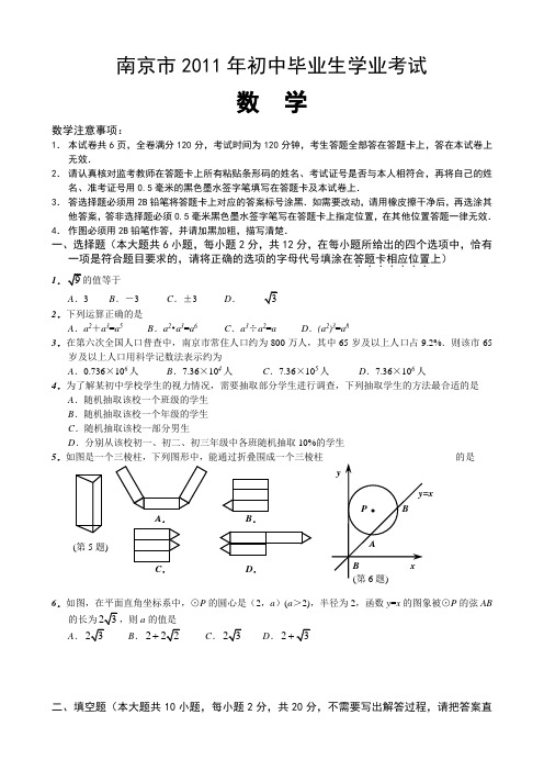 江苏省南京市中考数学试卷(含答案)