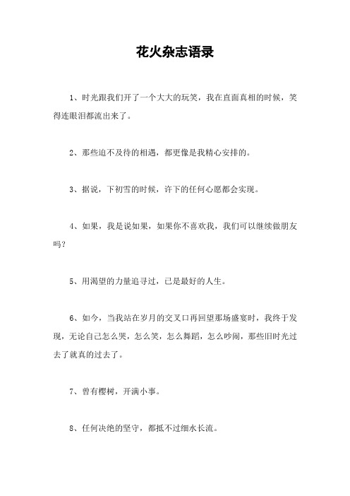 花火杂志语录