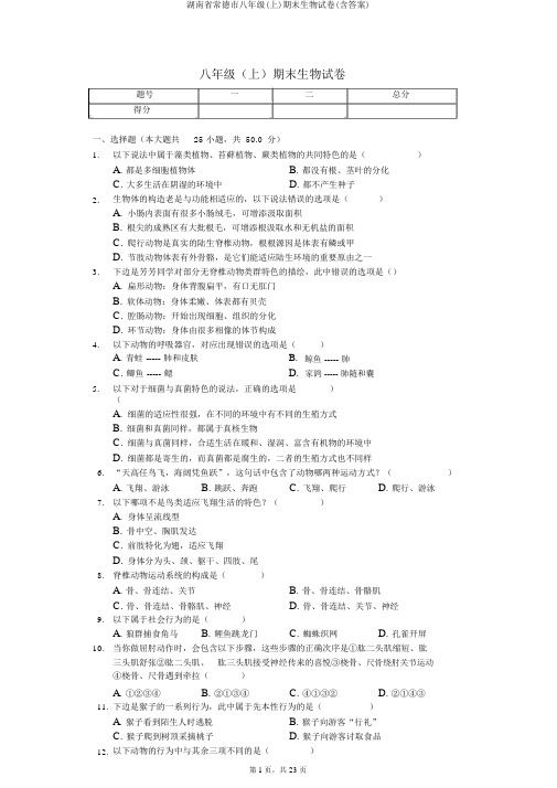 湖南省常德市八年级(上)期末生物试卷(含答案)