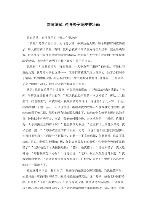 教育随笔-对待孩子调皮要冷静