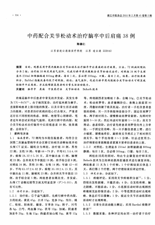 中药配合关节松动术治疗脑卒中后肩痛38例