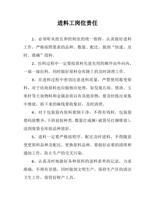 进料工岗位责任