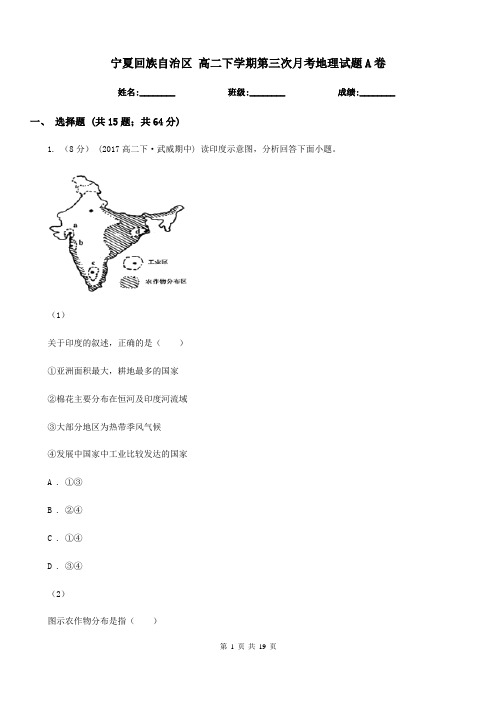 宁夏回族自治区高二下学期第三次月考地理试题A卷