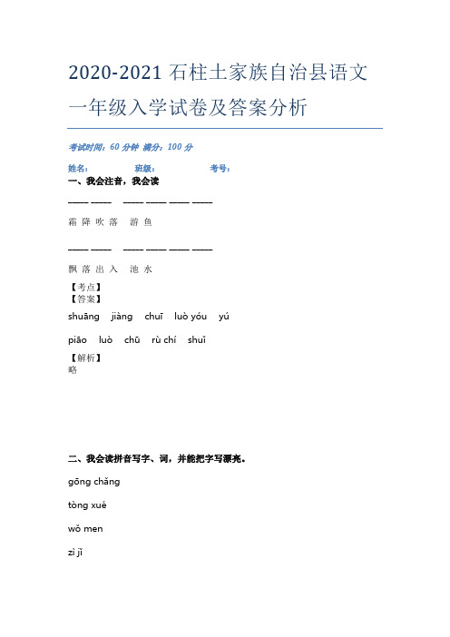 2020-2021石柱土家族自治县语文一年级入学试卷及答案分析