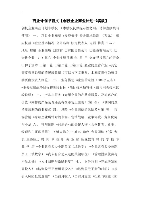 商业计划书范文【创投企业商业计划书模板】