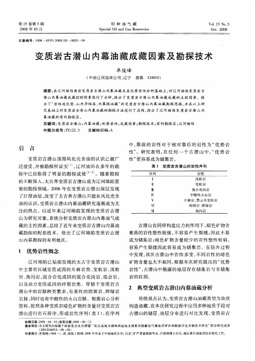 变质岩古潜山内幕油藏成藏因素及勘探技术