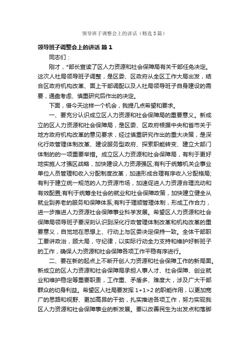 领导班子调整会上的讲话（精选3篇）