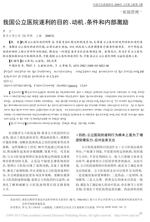 我国公立医院逐利的目的_动机_条件和内部激励_罗力