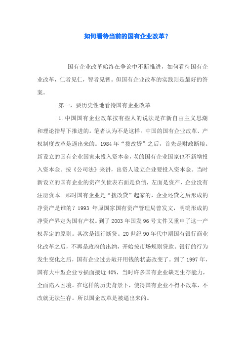 如何看待当前的国有企业改革