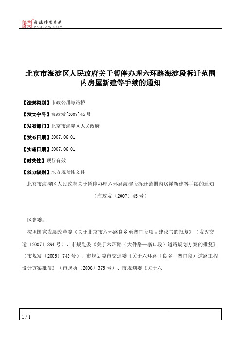 北京市海淀区人民政府关于暂停办理六环路海淀段拆迁范围内房屋新