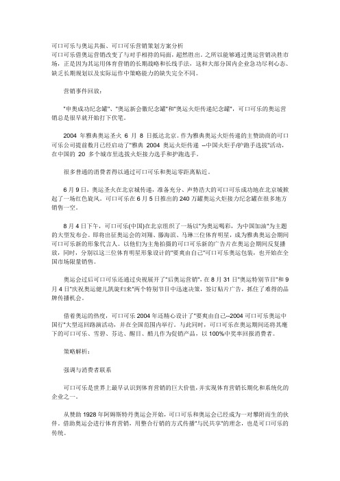 可口可乐与奥运共振、可口可乐营销策划方案分析